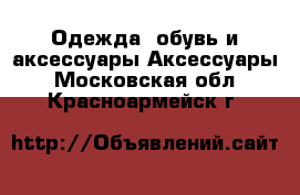 Одежда, обувь и аксессуары Аксессуары. Московская обл.,Красноармейск г.